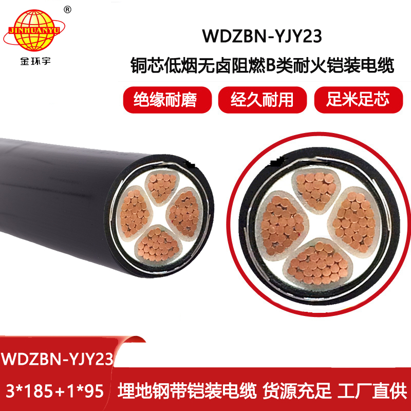 金環(huán)宇電線(xiàn)電纜 深圳無(wú)鹵低煙電力電纜報(bào)價(jià)WDZBN-YJY23-3X185+1X95阻燃耐火電纜