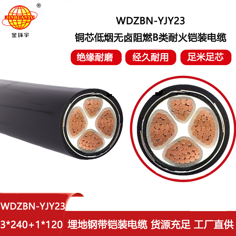金環(huán)宇電線(xiàn)電纜 WDZBN-YJY23-3X240+1X120阻燃b級(jí)鎧裝電力電纜 低煙無(wú)鹵耐火電纜
