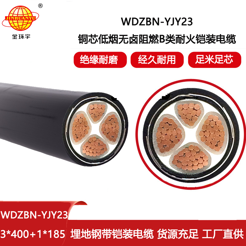 金環(huán)宇電線(xiàn)電纜 低煙無(wú)鹵阻燃耐火電纜 4芯鎧裝電纜WDZBN-YJY23-3X400+1X185平方
