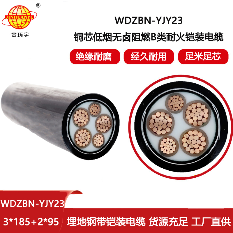 金環(huán)宇電線(xiàn)電纜 耐火阻燃低煙無(wú)鹵電纜WDZBN-YJY23-3X185+2X95 三相鎧裝電纜
