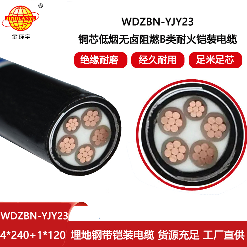 金環(huán)宇電線(xiàn)電纜 低煙無(wú)鹵絕緣電纜WDZBN-YJY23-4X240+1X120  耐火阻燃電力電纜
