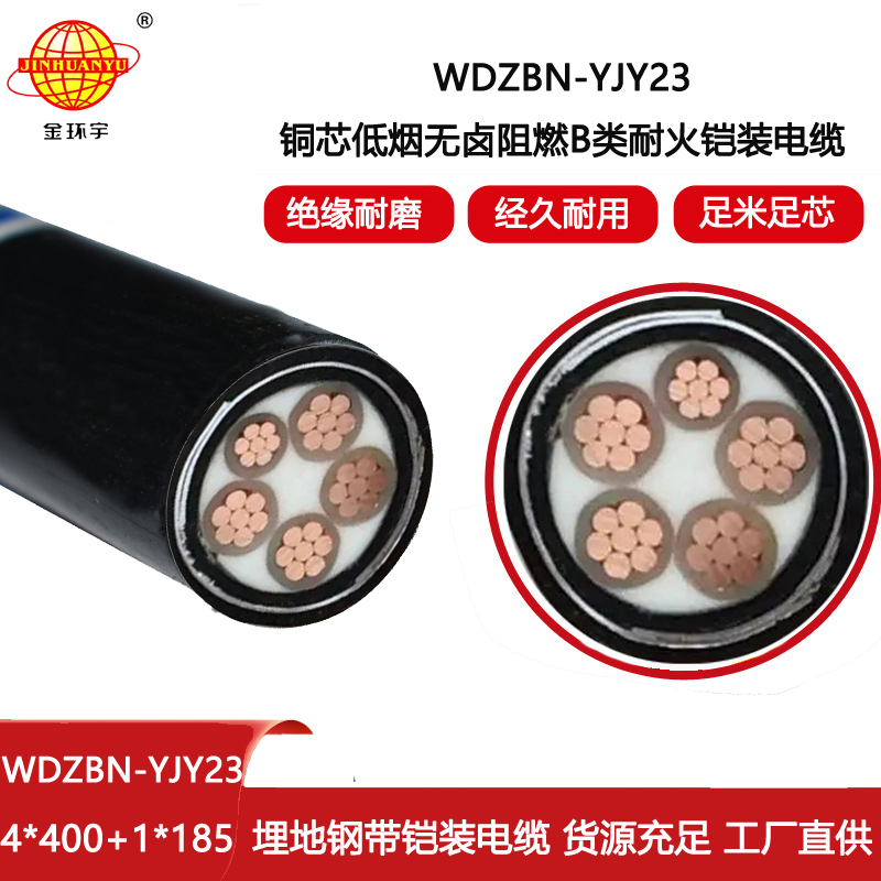金環(huán)宇電線(xiàn)電纜 b級(jí)阻燃耐火電纜 低煙無(wú)鹵鎧裝電纜WDZBN-YJY23-4X400+1X185